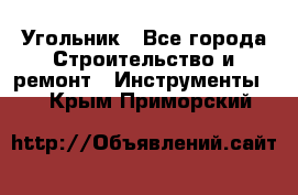 Угольник - Все города Строительство и ремонт » Инструменты   . Крым,Приморский